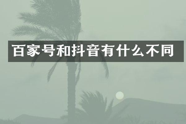 百家号和抖音有什么不同