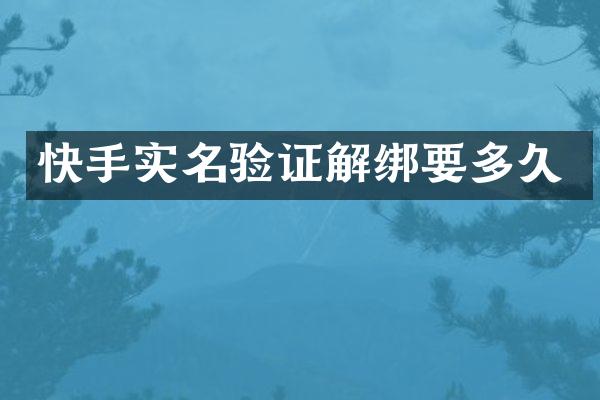 快手实名验证解绑要多久