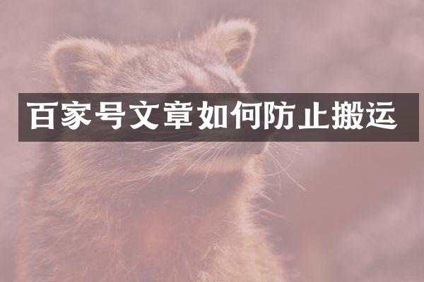 百家号文章如何防止搬运