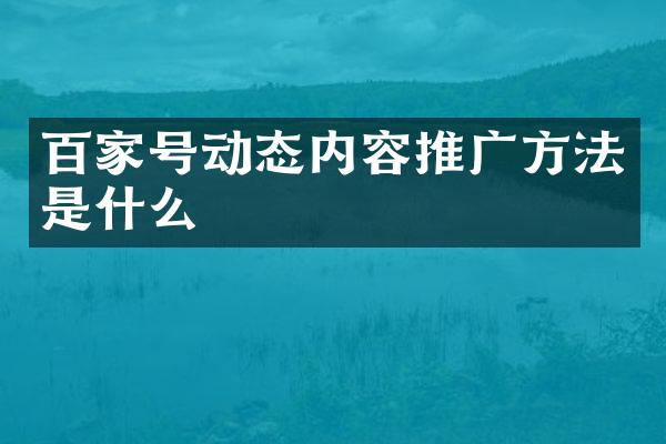 百家号动态内容推广方法是什么