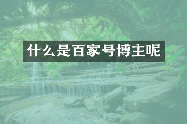 什么是百家号博主呢