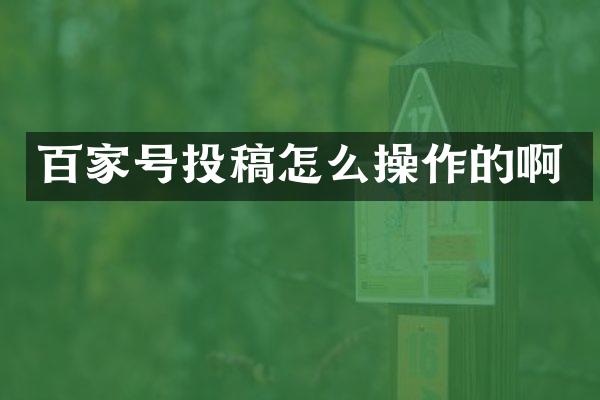 百家号投稿怎么操作的啊