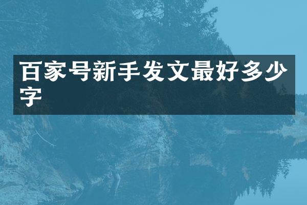 百家号新手发文最好多少字