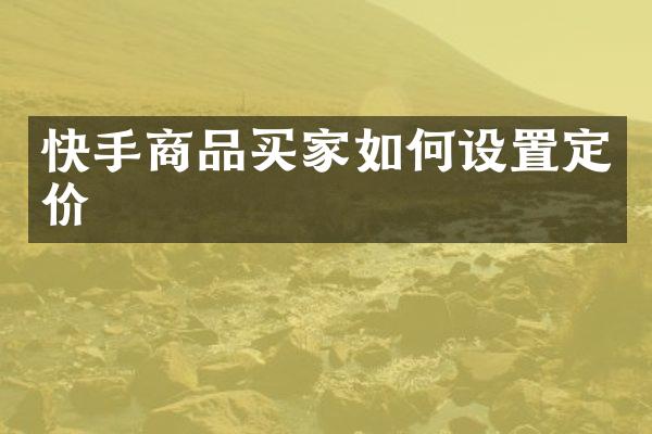 快手商品买家如何设置定价