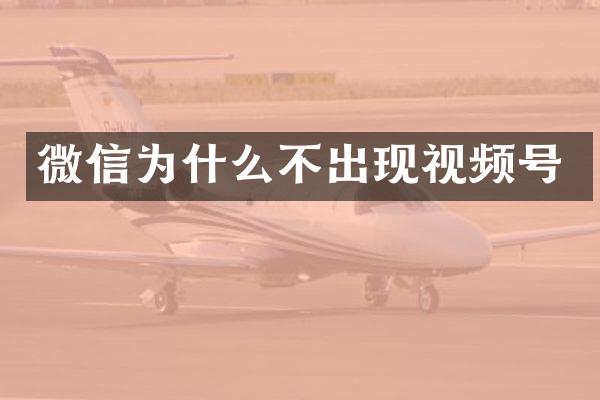 微信为什么不出现视频号