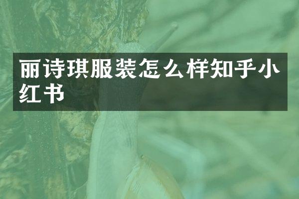 丽诗琪服装怎么样知乎小红书