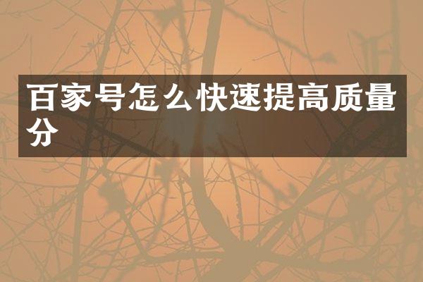 百家号怎么快速提高质量分