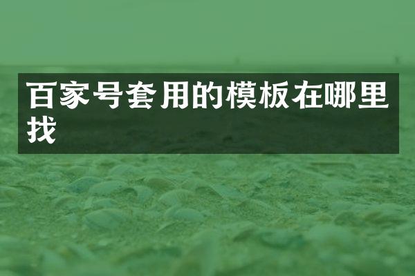 百家号套用的模板在哪里找