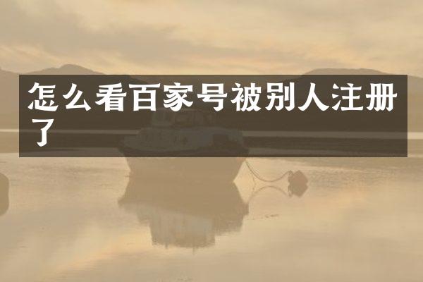 怎么看百家号被别人注册了