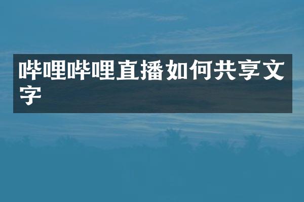 哔哩哔哩直播如何共享文字