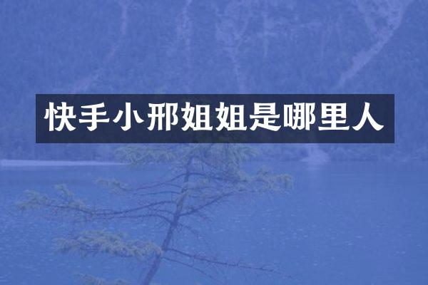 快手小邢姐姐是哪里人