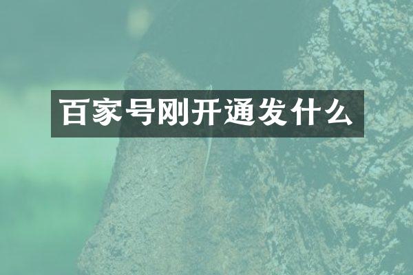 百家号刚开通发什么