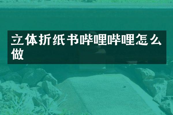 立体折纸书哔哩哔哩怎么做
