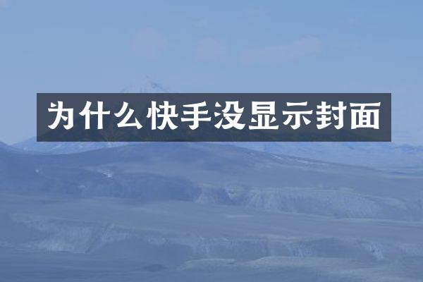 为什么快手没显示封面