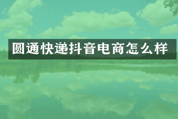 圆通快递抖音电商怎么样