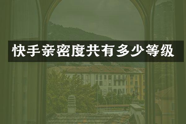 快手亲密度共有多少等级