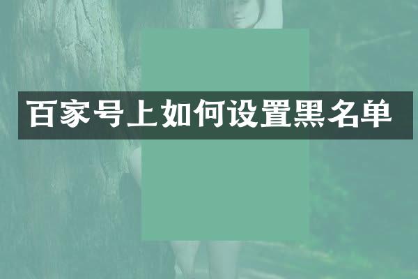 百家号上如何设置黑名单