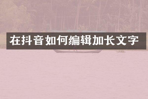 在抖音如何编辑加长文字