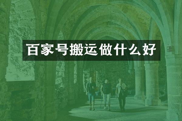 百家号搬运做什么好