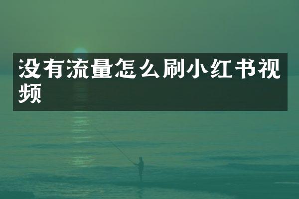 没有流量怎么刷小红书视频