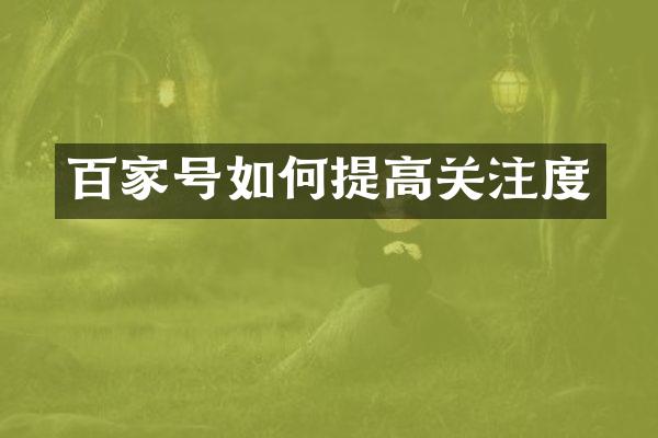 百家号如何提高关注度