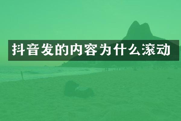 抖音发的内容为什么滚动