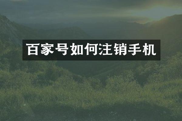 百家号如何注销手机