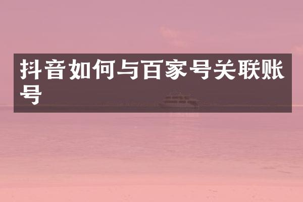 抖音如何与百家号关联账号