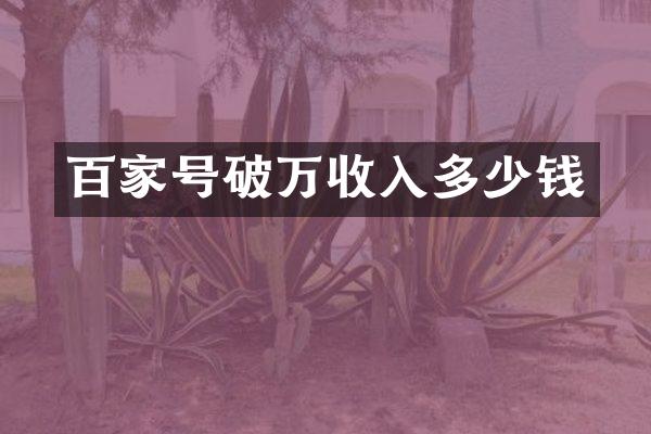 百家号破万收入多少钱