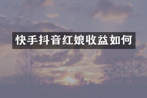 快手抖音红娘收益如何