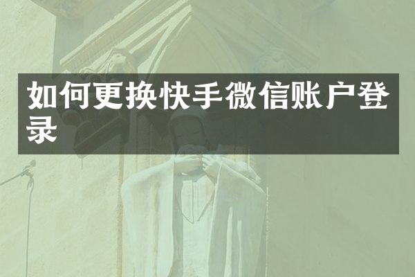 如何更换快手微信账户登录