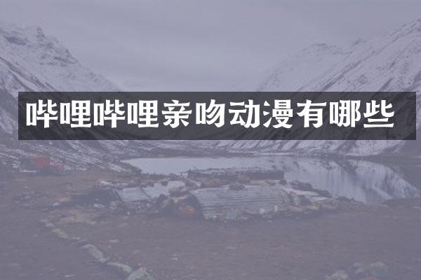 哔哩哔哩亲吻动漫有哪些