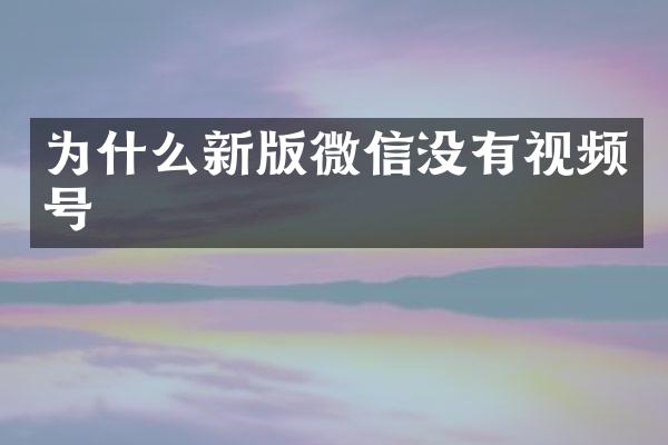 为什么新版微信没有视频号