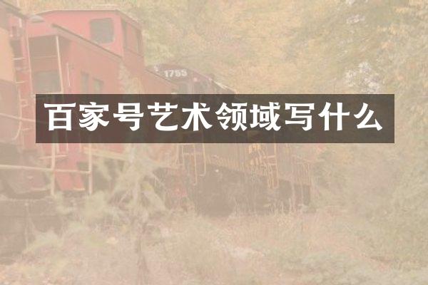 百家号艺术领域写什么