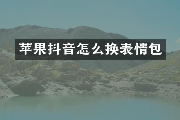 苹果抖音怎么换表情包
