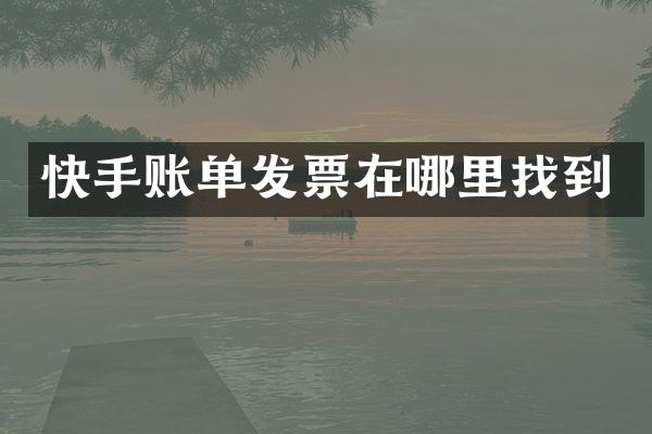 快手账单发票在哪里找到