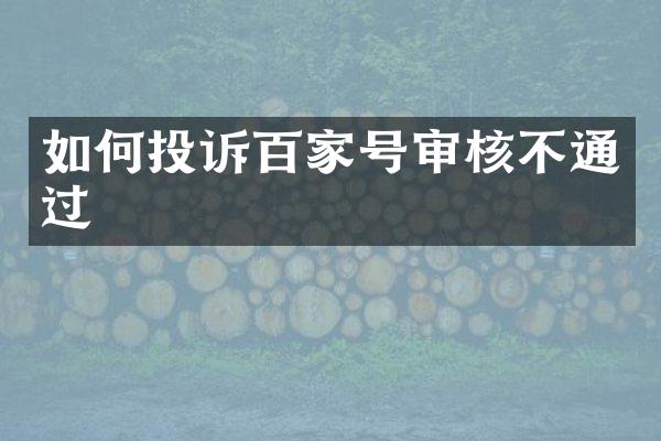 如何投诉百家号审核不通过