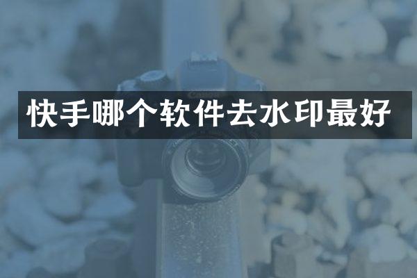 快手哪个软件去水印最好