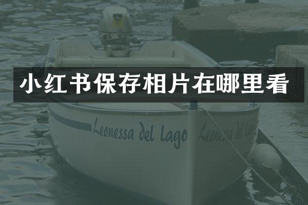 小红书保存相片在哪里看