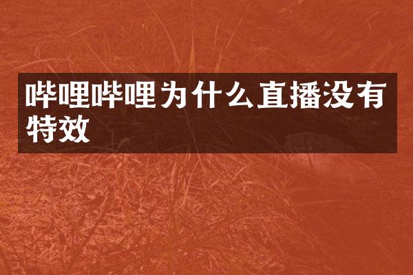 哔哩哔哩为什么直播没有特效