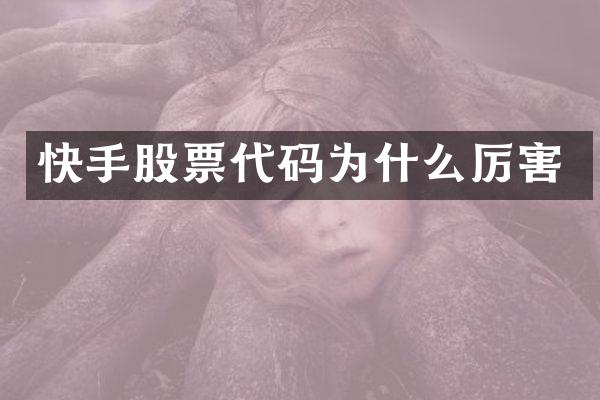 快手股票代码为什么厉害