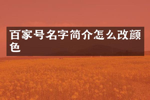 百家号名字简介怎么改颜色