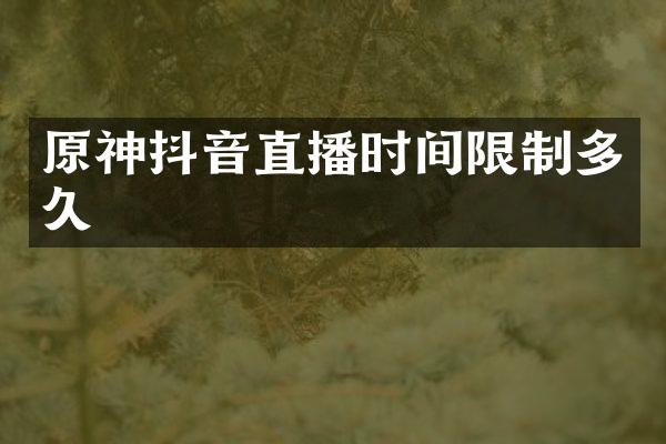 原神抖音直播时间限制多久