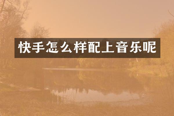 快手怎么样配上音乐呢
