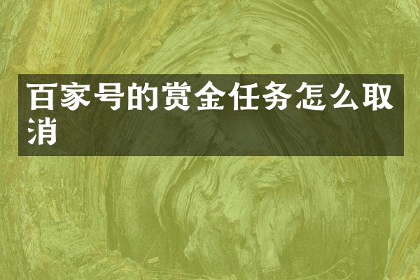 百家号的赏金任务怎么取消