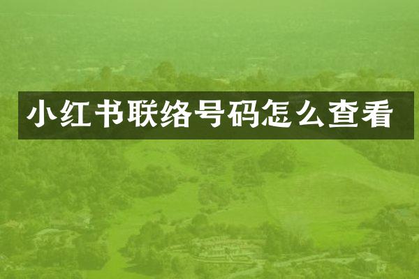 小红书联络号码怎么查看