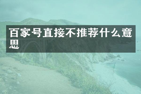 百家号直接不推荐什么意思
