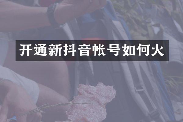 开通新抖音帐号如何火