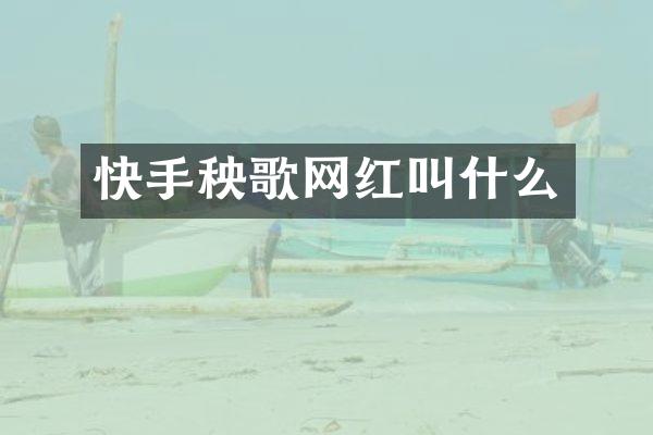 快手秧歌网红叫什么