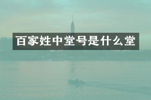 百家姓中堂号是什么堂